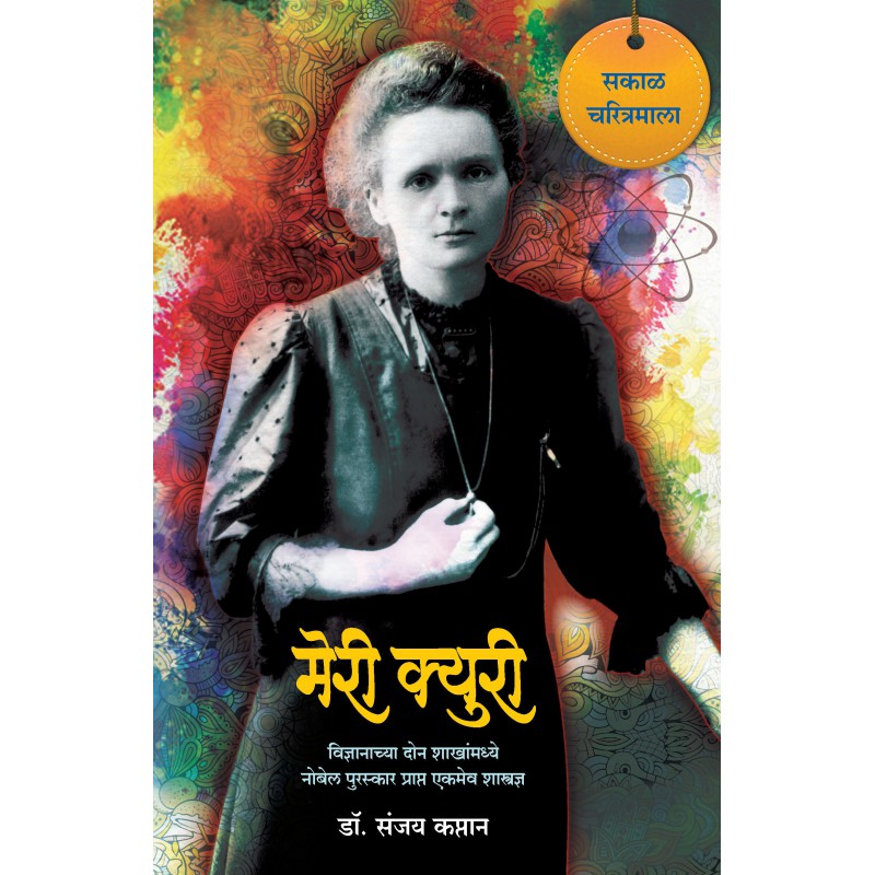 Marie Curie by Dr. Sanjay Kaptan by 