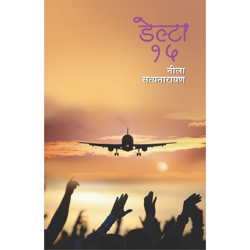 Delta 15 by Neela Satynarayan by 