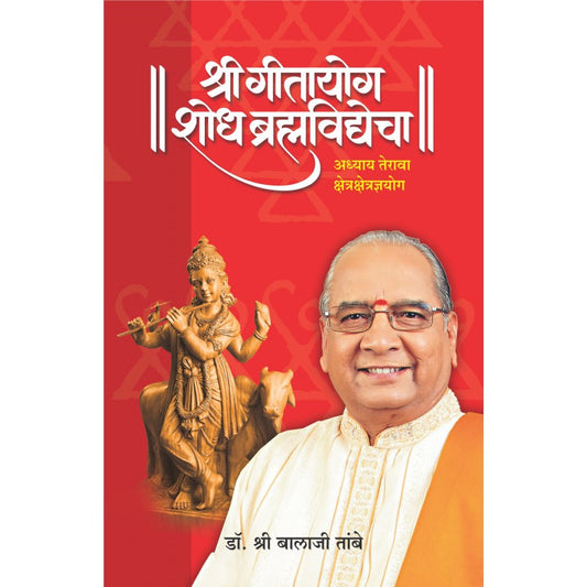 Gitayog Shodh Brahmavidyecha Adhyay 13 by Dr. Shri Balaji Tambe by 