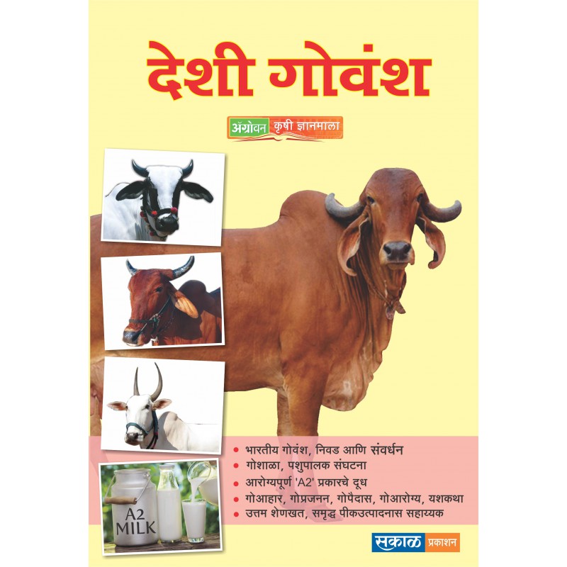 Deshi Govansha by Sakal Agrowon