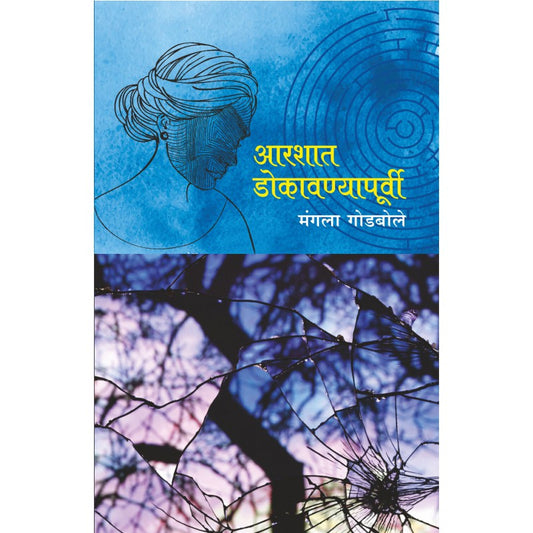 Aarashat Dokavanyapoorvi by Mangala Godbole by 