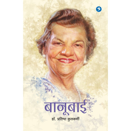 Banubai (Dr. Banoo Coyaji) by Dr. Pratibha Kulkarni