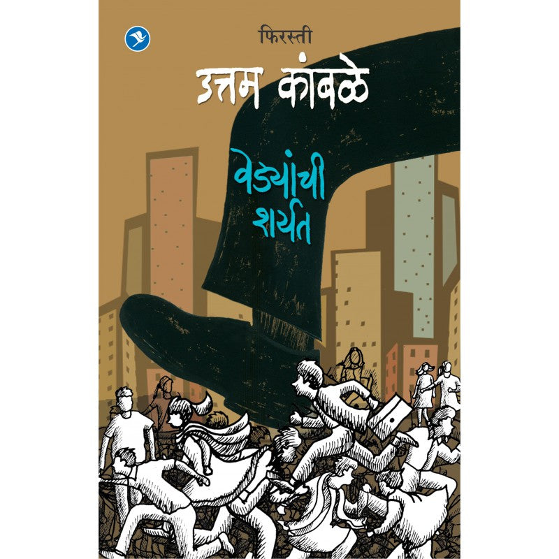 Vedyanchi Sharyat (Firasti) by Uttam Kamble by 