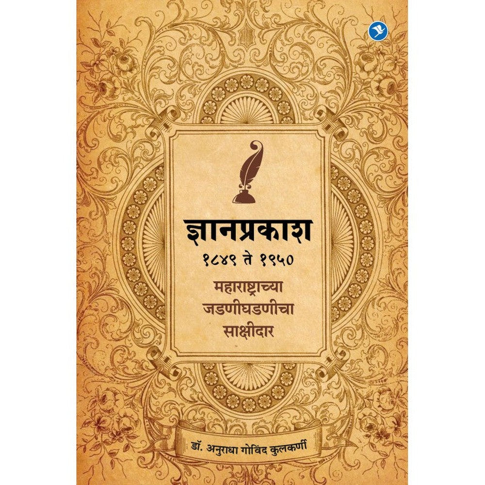 Dyanprakash : 1849 - 1950 Maharashtrachya Jadan Ghadnicha Sakshidar by Dr. Anuradha Kulkarni