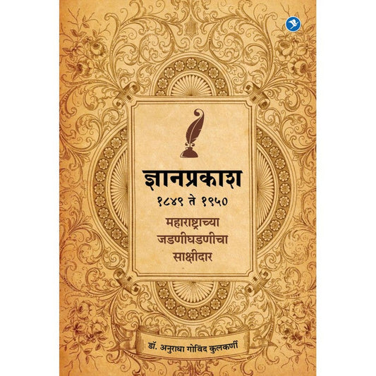 Dyanprakash : 1849 - 1950 Maharashtrachya Jadan Ghadnicha Sakshidar by Dr. Anuradha Kulkarni