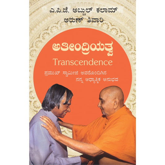 Ateeindriyatwa (Transcendence in Kannada) by APJ Kalam, Arun Tiwari by 
