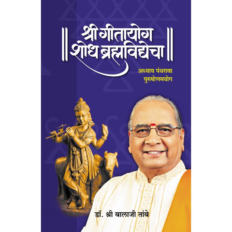 Gitayog Shodh Brahmavidyecha Adhyay 15 by Dr. Shri Balaji Tambe by 