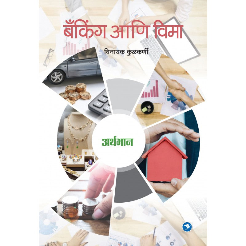 Banking ani Vima by Vinayak Kulkarni by 