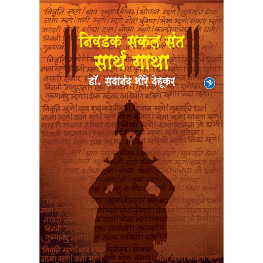 Niwadak Sakal Sant Sarth Gatha by Dr. Sadanand More Dehukar by 