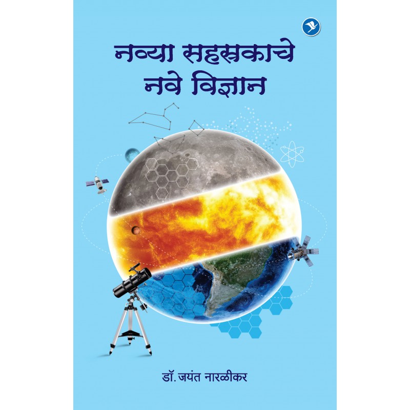 Navya Sahasrakache Nave Vidnyan by Dr. Jayant Naralikar by 