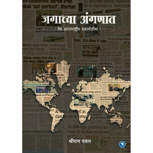 Jagachya Anganat - Vedh Antarrastriya Ghadamodincha by Shriram Pawar by 