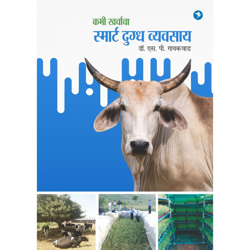 Kami Kharchacha Smart Dugdha Vyavsay by Dr. S P Gaikwad by 
