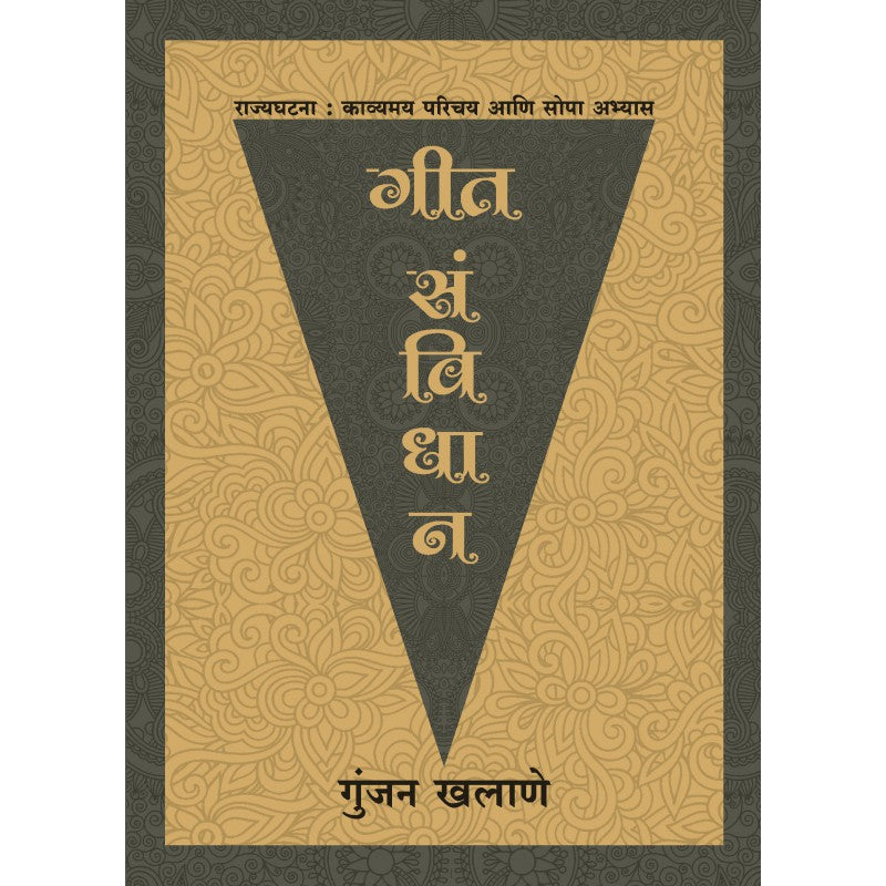 Geet Sanvidhan - Rajyaghatana Parichay ani Sopa Abhyas by Gunjan Khalane by 