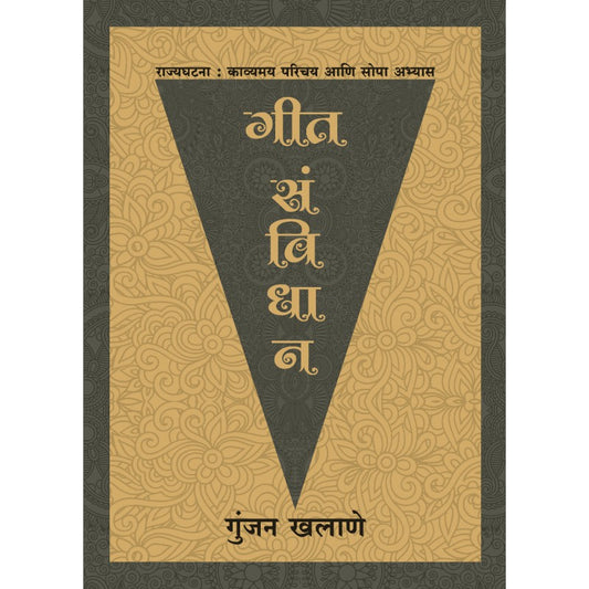 Geet Sanvidhan - Rajyaghatana Parichay ani Sopa Abhyas by Gunjan Khalane by 