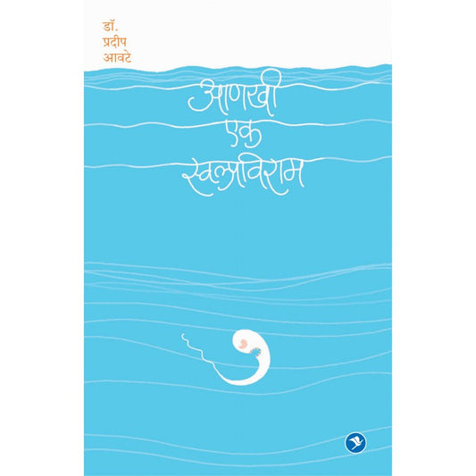 Aankhi Ek Swalpaviram by Pradip Aavte by 