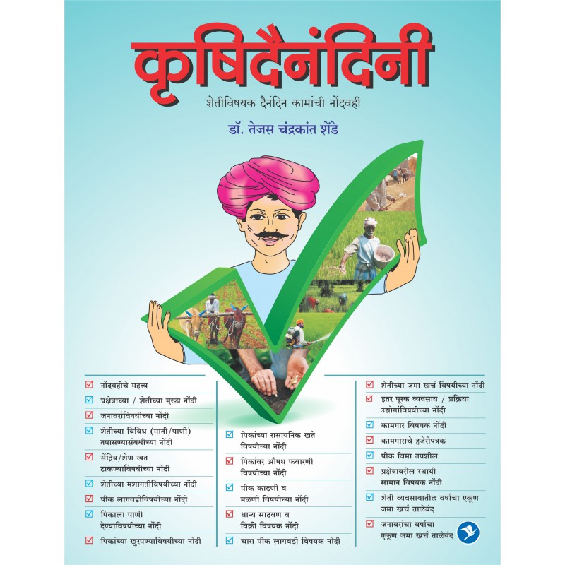 Krushi Dainandini (Nondvahi) by Tejas Shende by 