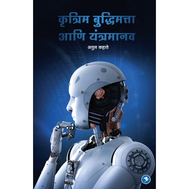 Krutrim Budhimatta aani Yantra Manav by Atul Kahate by 