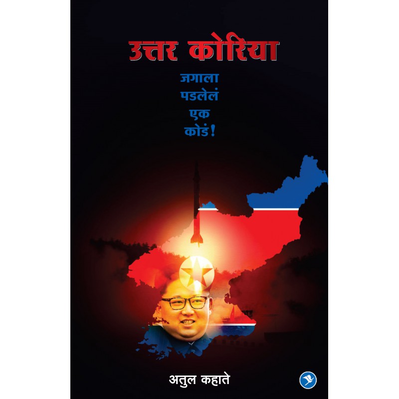 Uttar Korea : Jagala Padlele ek kode by Atul Kahate by 