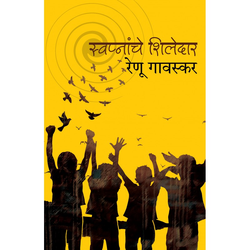 Swapnanche Shiledar by Renu Gavaskar by Renu Gavaskar