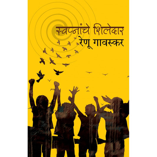 Swapnanche Shiledar by Renu Gavaskar by Renu Gavaskar