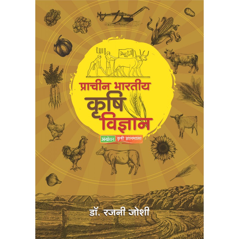 Pracheen Bhartiya Krushi Vidnyana by Dr. Rajani Joshi by Dr. Rajani Joshi