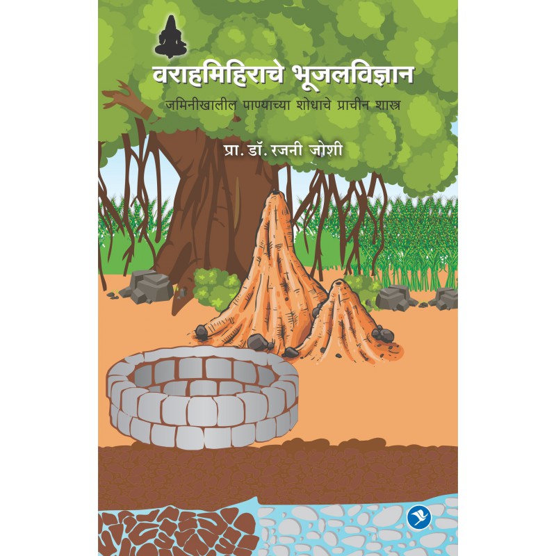 Varahamihirache Bhujal Vidhnyan by Dr. Rajani Joshi by Dr. Rajani Joshi