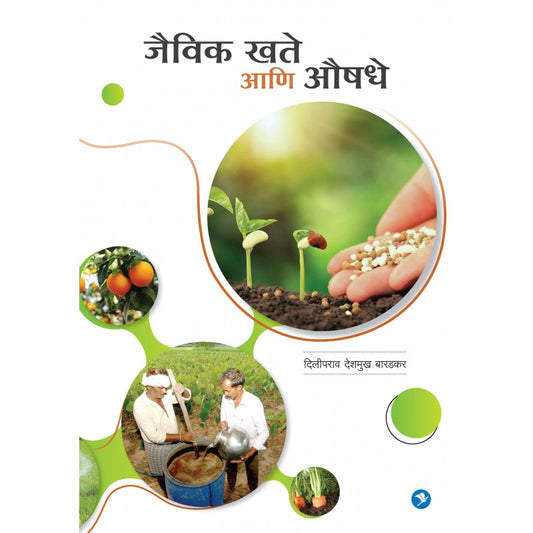 Jaivik Khate aani Aushadhe by Diliprao Deshmukh Baradkar