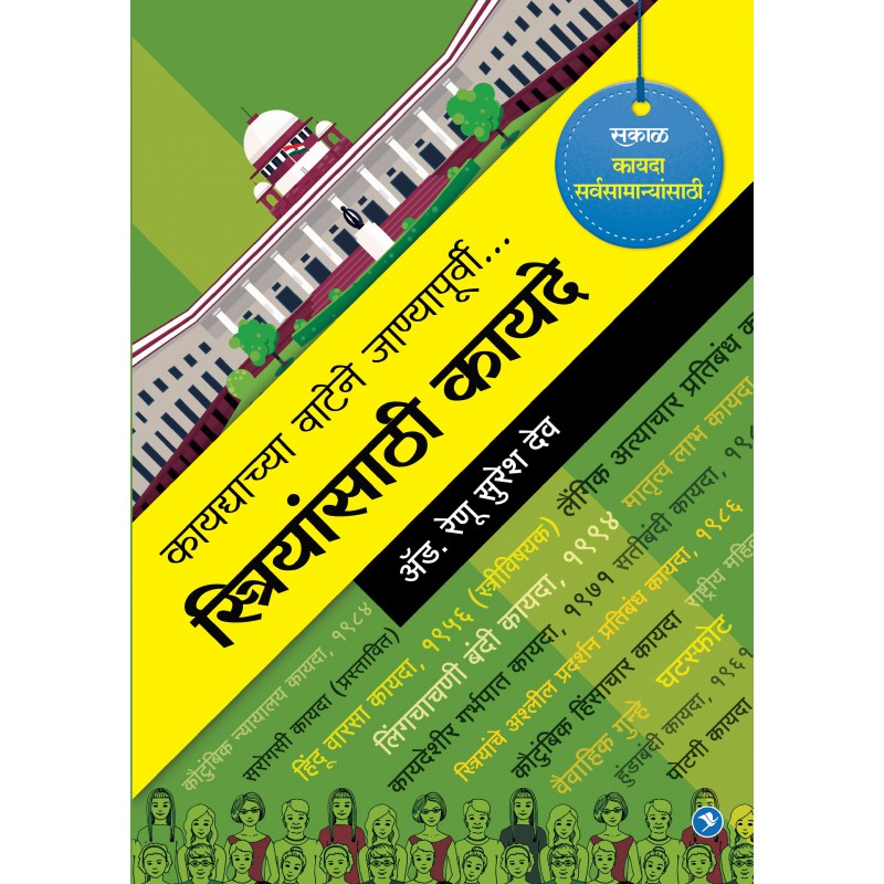 Streeyansathi Kayde by Renu Dev