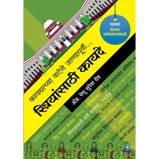 Streeyansathi Kayde by Renu Dev