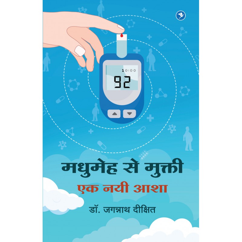 Madhumeh Se Mukti... Ek Nayi Asha - Jagganath Dixit by 