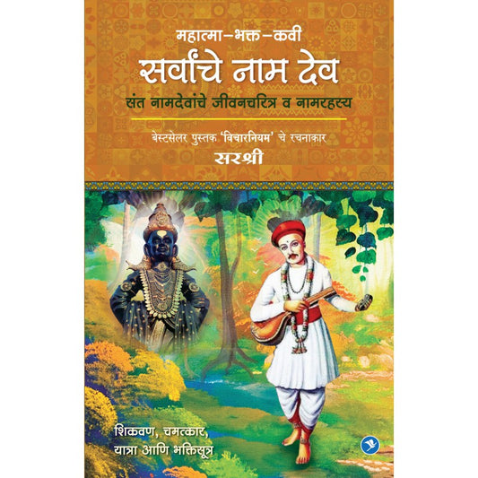 Mahatma-Bhakta-Kavi Sarvancha Naamdeo by Sirshree by 