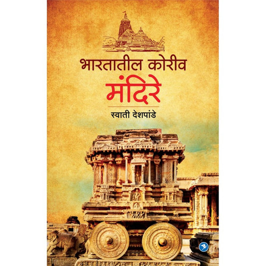 BHARATATIL KORIV MANDIRE by SWATI DESHPANDE