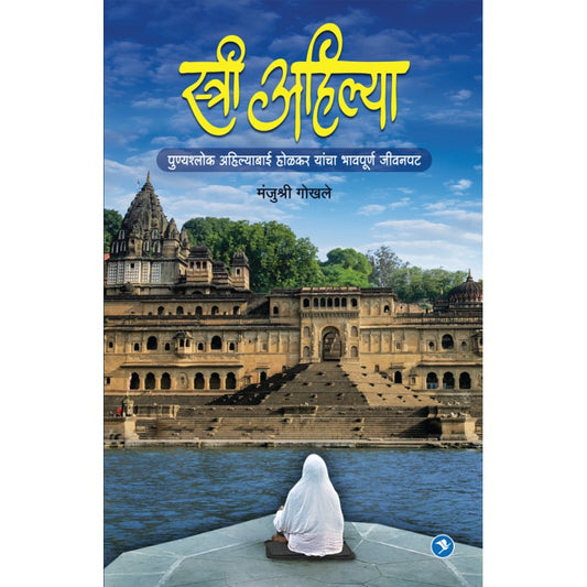 STREE AHILYA by MANJUSHRI GOKHALE