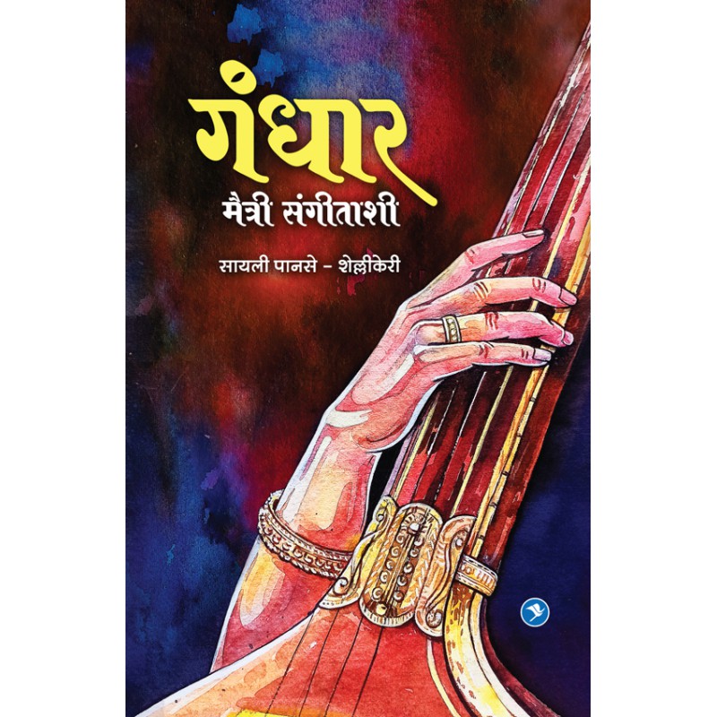 GANDHAR MAITRI SANGITASHI by SAYALI PANSE-SHELLIKERI