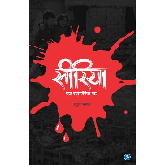 SYRIYA EK RAKTARANJIT PAT by ATUL KAHATE