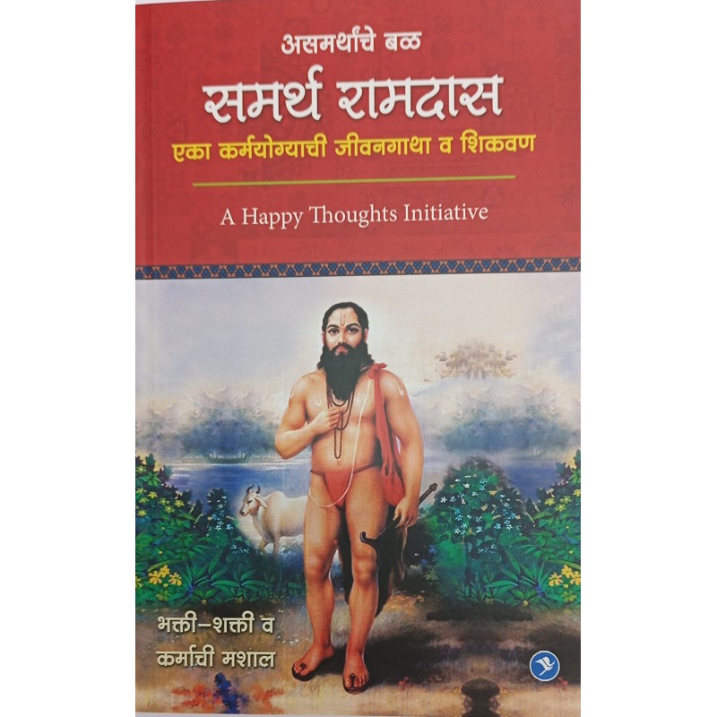 ASAMARTHANCHE BAL SAMARTH RAMDAS by Sirshree