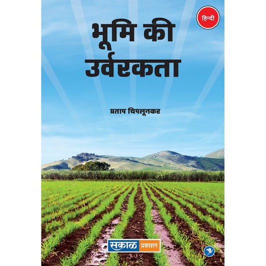 Bhumi Ki Urvarakta by Pratap Chiplunkar