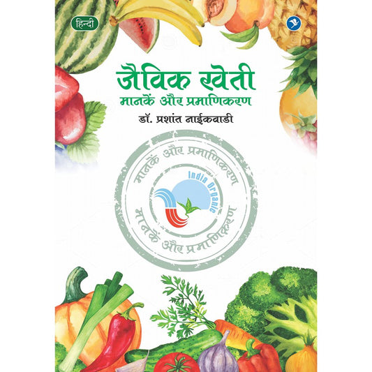 Jaivik Kheti : Manake Aur Pramanikaran by Dr.Prashant Naikwadi