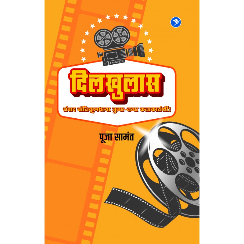 Dilkhulas : Sanvad Bollywoodmadhalya Junya-Navya Kalakaranshi by POOJA SAMANT