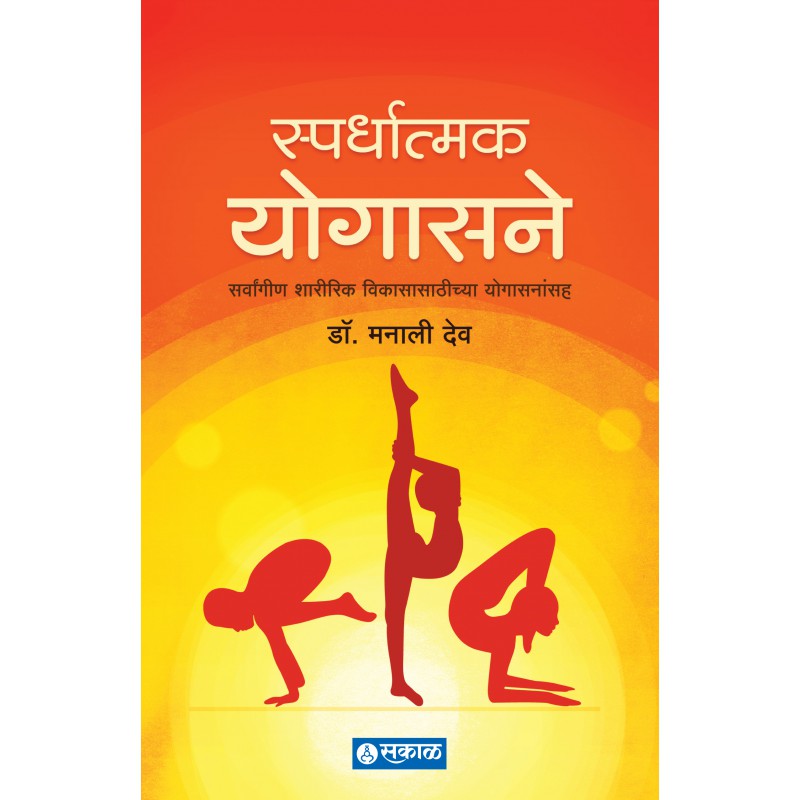 Spardhatmak Yogasane by Dr. Manali Deo