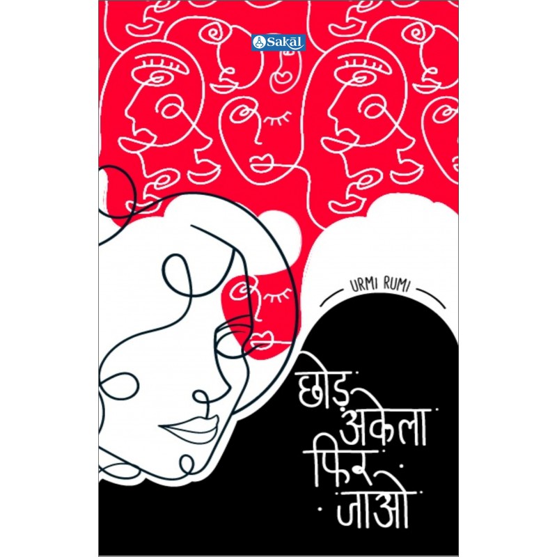 Chhod Akela Phir Jao by Urmi Rumi