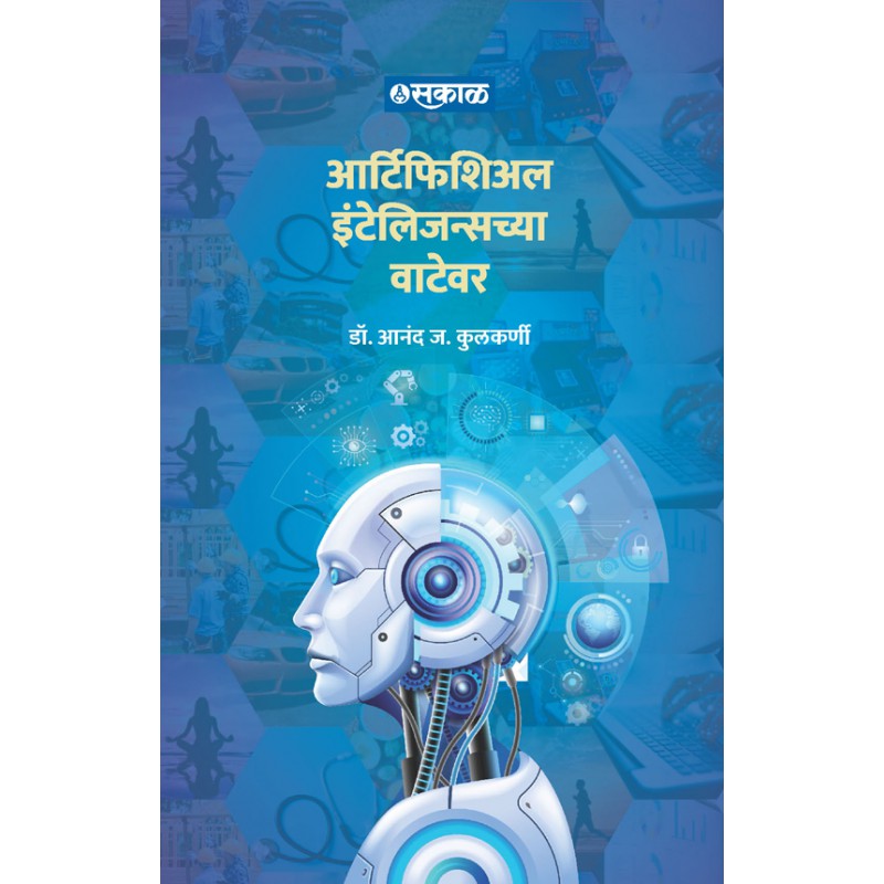 Artificial Intelligencechya Watewar by Dr. Anand Kulkarni by 