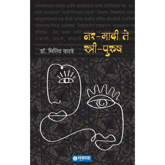 Nar-Maadi te Stree-Purush by Dr. Milind Watve by 