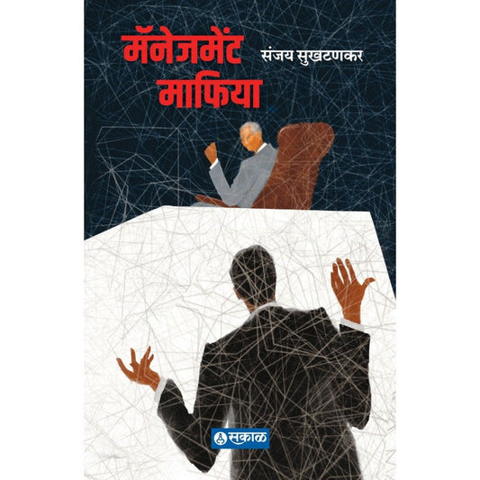 Management Mafia by Sanjay Sukhtankar by 