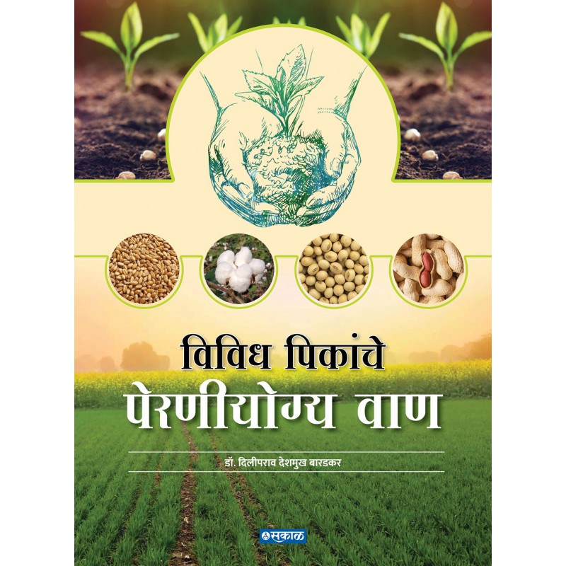 Vividh Pikanche Perniyogya Waan by Diliprao Deshmukh Baradkar by Diliprao Deshmukh Baradkar