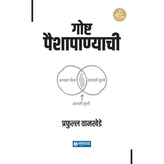 Goshta Paishapanyachi (Hardcover) by Prafulla Wankhede