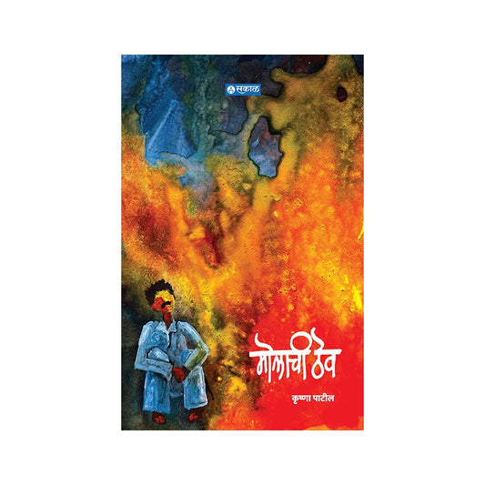 Molachi Thev by Krushna Patil