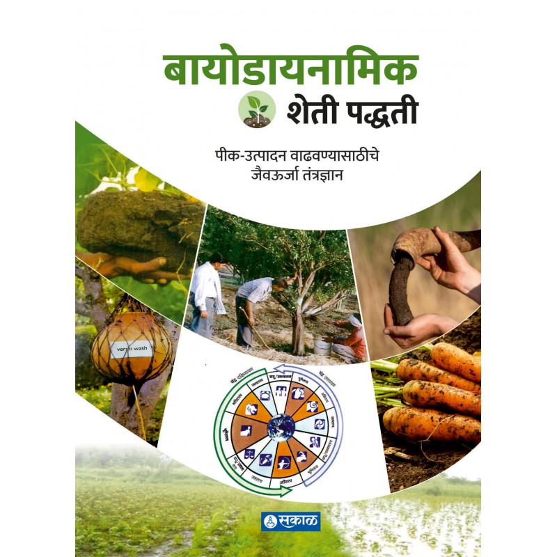 Biodynamic Sheti Paddhati by Diliprao Deshmukh Baradkar