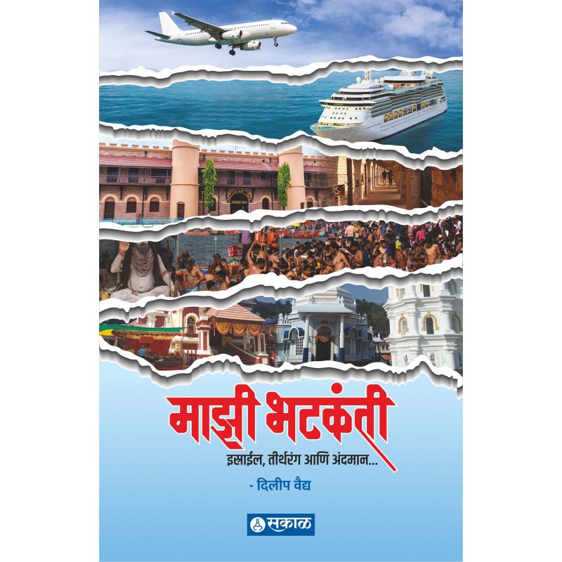 Majhi Bhatkanti - Israel,Teerthrang aani Andaman by Deelip Ratnakar Vaidya