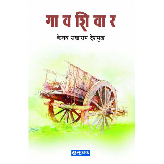 Gavshivar by Keshav Sakharam Deshmukh